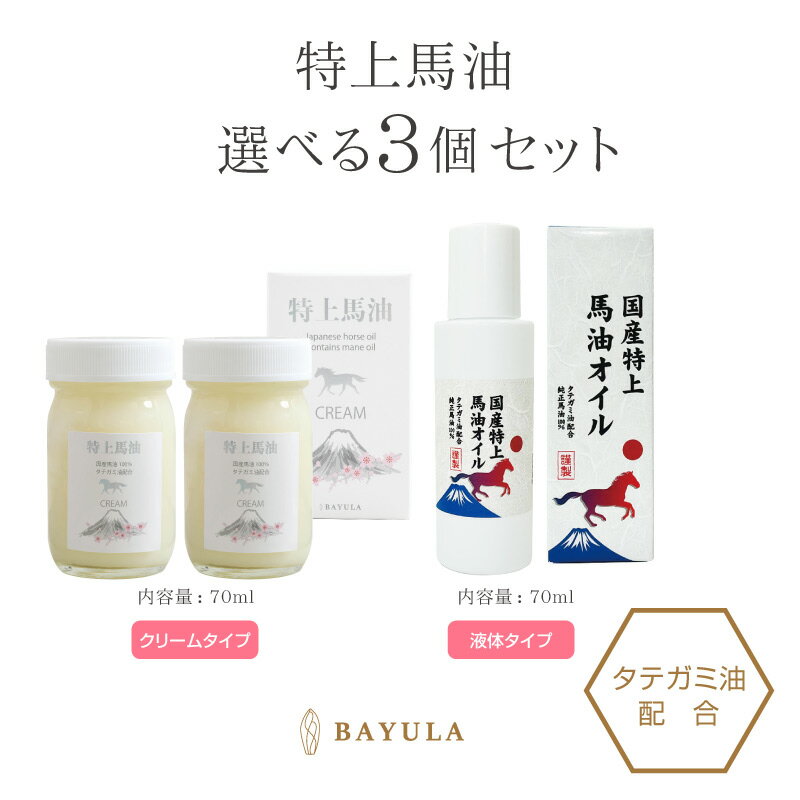 「リピータ―限定46％OFF選べる3個」「馬油・ぼたん油 シリーズ」特上馬油 選べる3個セット たてがみ油..