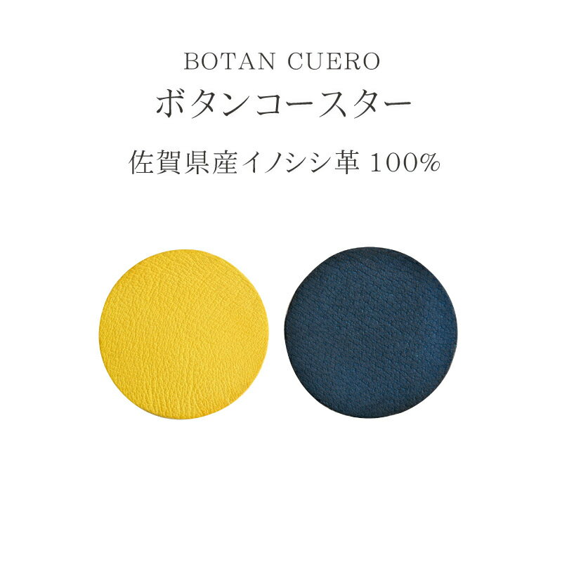 ＜今話題のぼたん油 ＞BOTAN CUERO ボタンコースター(本革・イノシシ革)