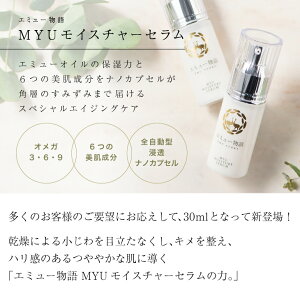 エミュー物語MYUモイスチャーセラム美容液化粧品エミューオイルエミュー30ml