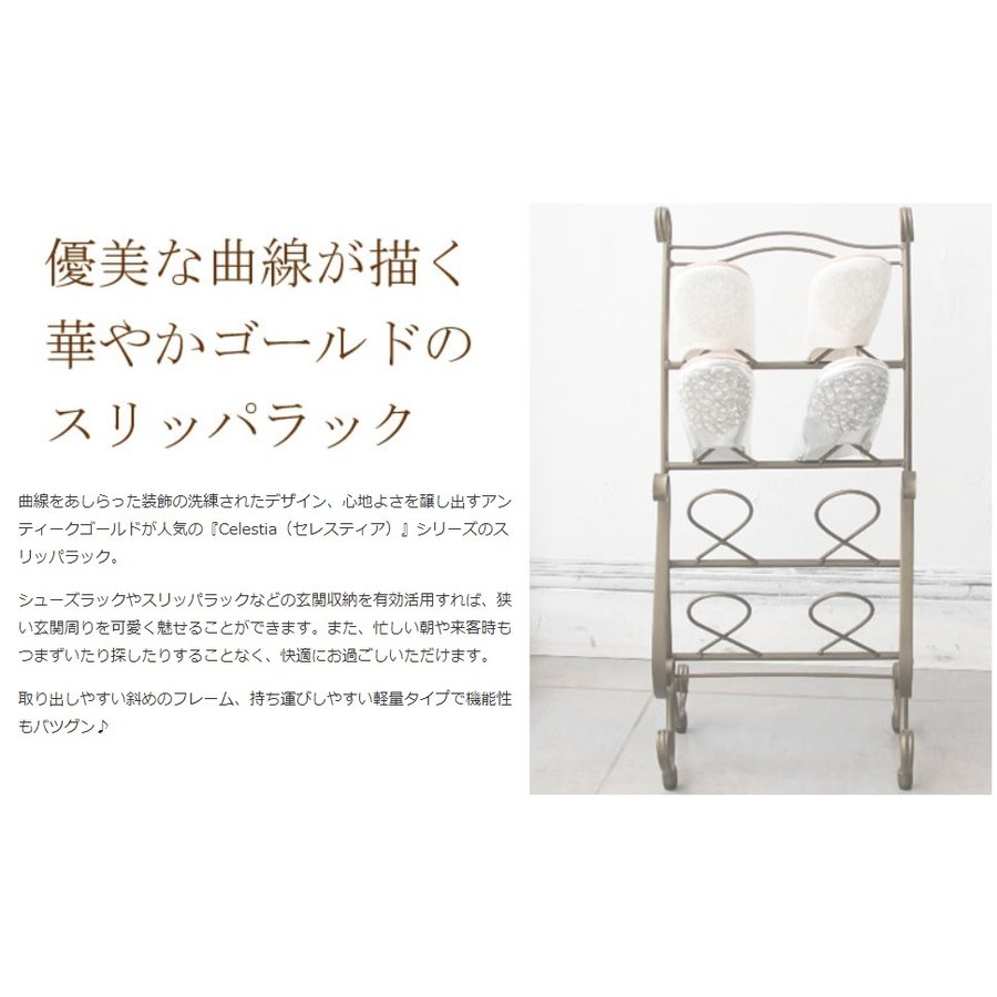 スリッパラック セレスティア アンティーク ゴールド