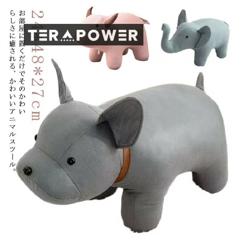 動物 いぬ ウシ オットマン 一人掛け かわいい 足置き アニマルスツール 腰掛 アニマル アニマルチェア ミニ イス 椅子 いす スツール おしゃれ オシャレ ゾウ ミニサイズ コンパクト 動物スツ