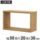 オープンラックシステム スリムタイプ 幅50x奥行20x高さ30cm 組合せ自由 工具不要 ラック 棚 オープンラック 収納 組み合わせ 簡単 木目調 シンプル ボックス 本棚 奥行スリム(3)