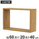 オープンラックシステム スリムタイプ 幅60x奥行20x高さ40cm 組合せ自由 工具不要 ラック 棚 オープンラック 収納 組み合わせ 簡単 木目調 シンプル ボックス 本棚 奥行スリム(3)