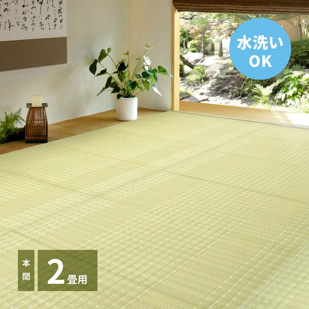 洗えるい草風カーペット [涼風（りょうふう）] 本間 2帖（191x191cm） グリーン(3)