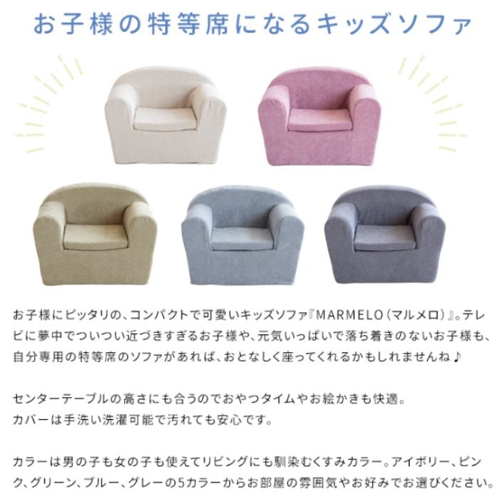 キッズソファ 子供用椅子 マルメロ SF-11K コンパクト 軽量 洗える かわいい カバー 完成品 こども用 おしゃれ ミニソファ 一人掛け 座椅子 ローチェア 宮武製作所