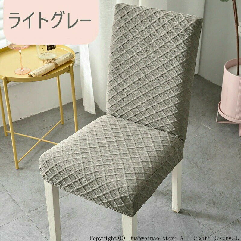 椅子カバー 4枚セット シンプル チェアカバー イスカバー フルカバー 背もたれあり 洗濯可能 [3]