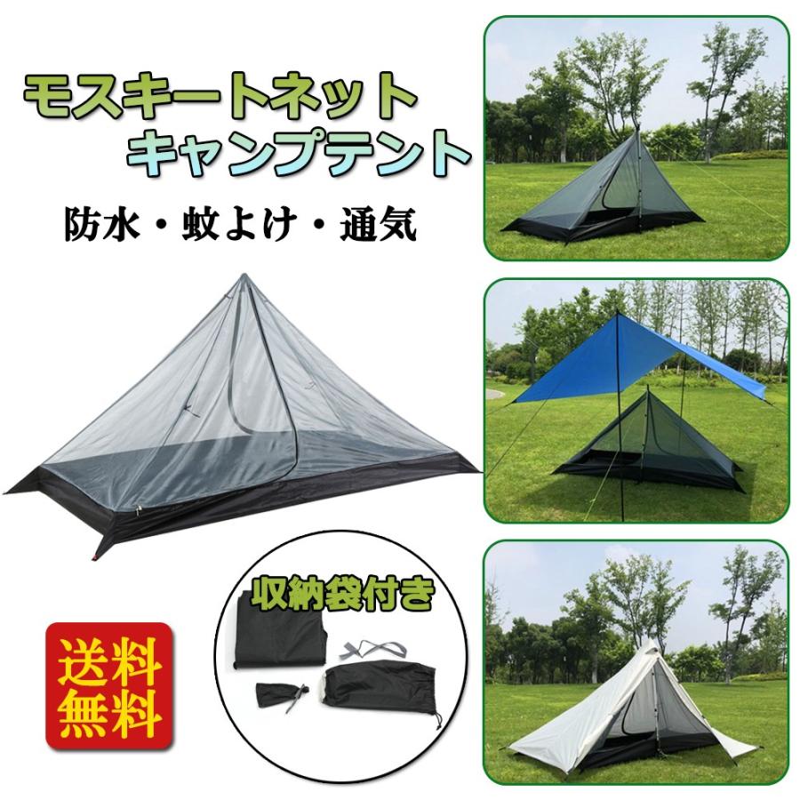 モスキートネットキャンプテント1人...