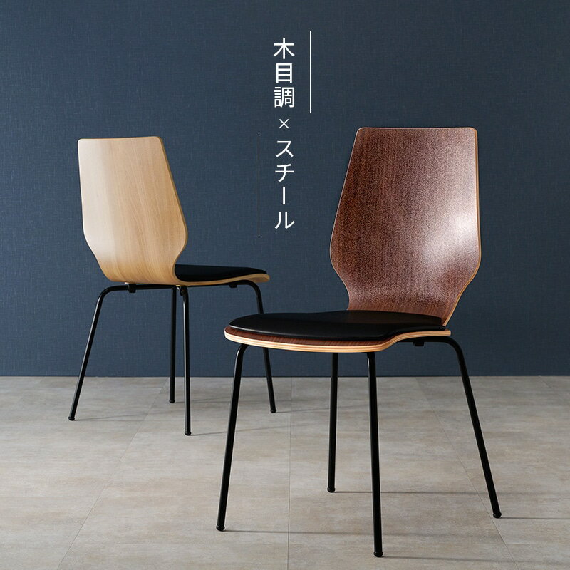 チェア ダークブラウン ダイニングチェア 椅子 イス デザインチェア クッション付き 積層合板 合成皮革 曲線 スツール脚