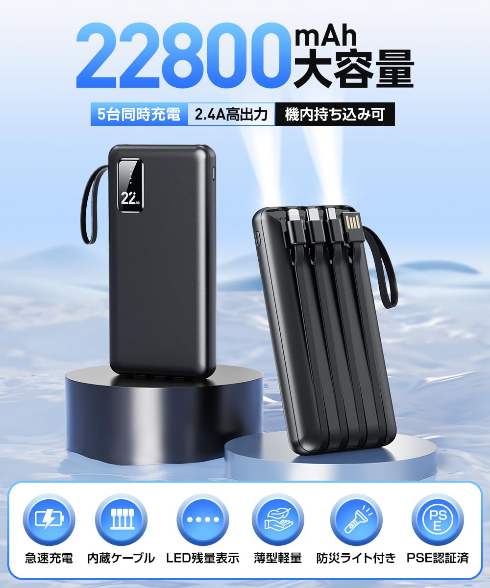 モバイルバッテリー急速充电【2024新型・4本ケーブ内蔵】22800mah pse认证済2way入力5台同时充电軽量薄型led残量表示最大2.4a出力防灾ledライト多重保护机内持込み可iphoneアンドドロップ対応
