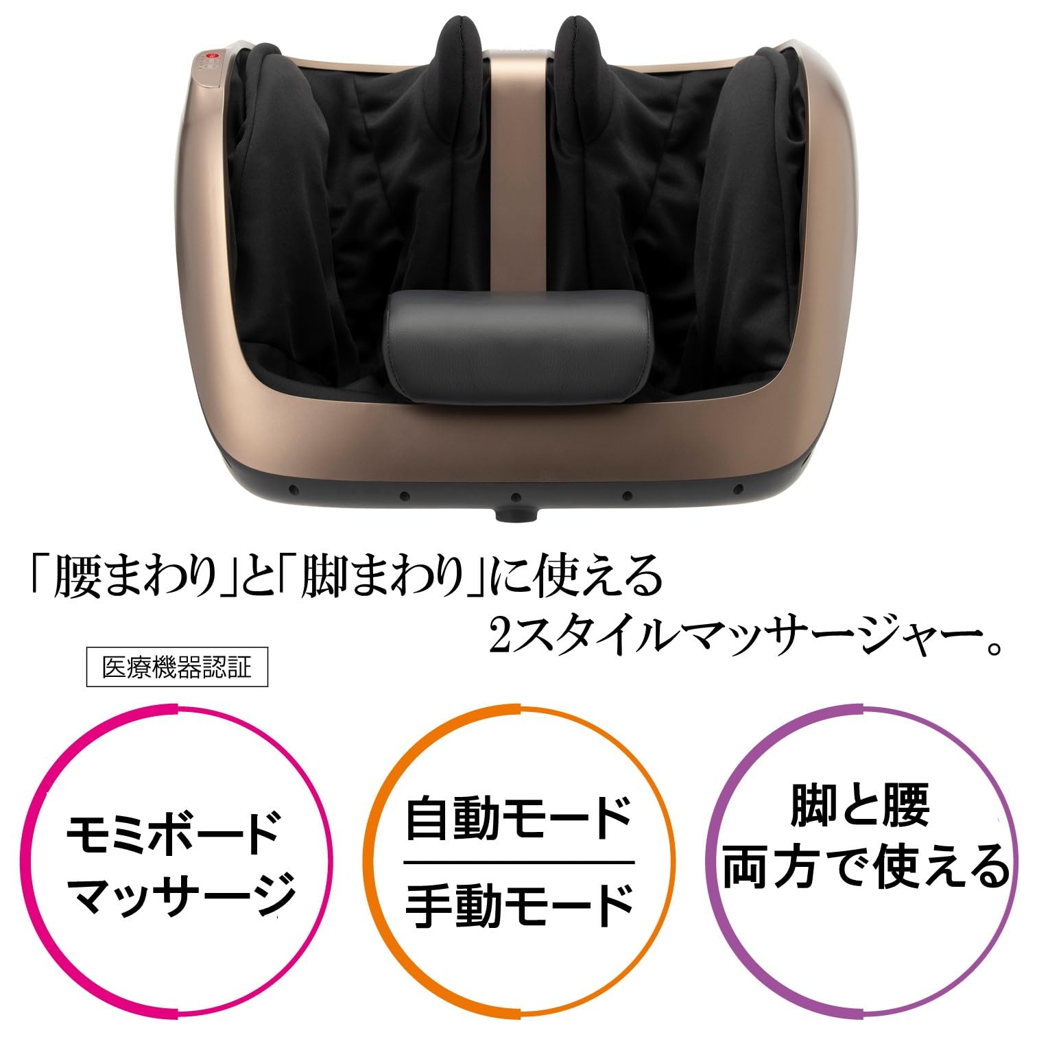 スライヴ マッサージャー 「脚と腰 両方に使える2スタイル」 ブロンズ 管理医療機器