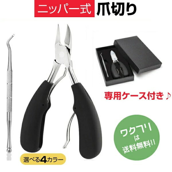 爪切り ニッパー セット 爪 爪きり ネイル ネイルニッパー ジェルネイル ネイルケア 巻き爪 足用 変形爪 陥入爪 分厚い爪 硬い爪