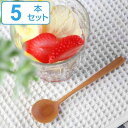 スプーン 13cm nature ナチュレ デザートスプーン 天然木 木製 サオ 同色5本セット ( ティースプーン 洋食器 カトラリー 木製食器 )