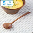 スプーン 19cm nature ナチュレ スープスプーン 天然木 木製 サオ 同色5本セット ( ブイヨンスプーン 洋食器 カトラリー 木製食器 )