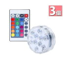 3個セット LED潜水ライト 水槽照明 バスライト インテリア 電池式 リモコン 無線 防水 お風呂