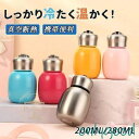 水筒 保温 保冷 小容量 子供 女の子 男の子 0ml 280ml 直飲み 真空断熱 ミニボトル 携帯便利 学校 可愛い おしゃれ