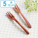 フォーク 15cm デザートフォーク ニコニコ&ウィンク 木製 サオ 籐芸 同柄5本セット ( ケーキフォーク スマイル ニコちゃん 顔 カトラリー )