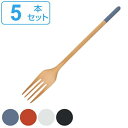 フォーク 21cm note パスタフォーク 天然木 同色5本セット ( テーブルフォーク 木製 洋食器 カトラリー 木製食器 )