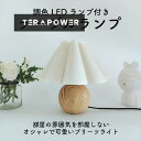 韩国 プリーツ シェードランプ 卓上 調色 コンパクト 小型 コンセント ベージュ 木目調 間接照明