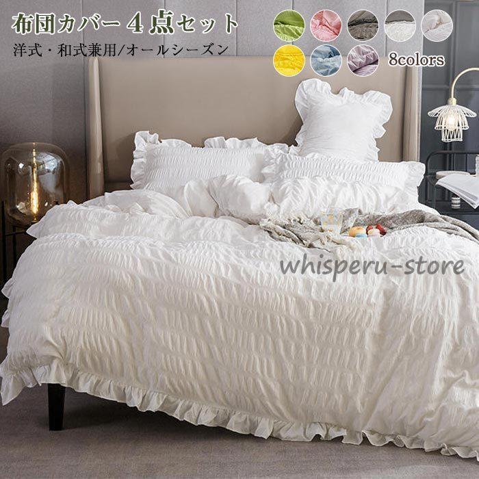 布団カバー 4点セット 掛け布団カバー ベッドカバー ベッドスカート フリル 枕カバー 洋式和式兼用 布..
