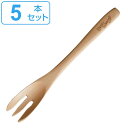 ケーキフォーク 14cm 木製 5本セット ( フォーク カトラリー 洋食器 天然木 木製食器 )