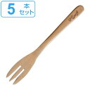 フォーク 19cm 木製 5本セット ( デザートフォーク カトラリー 洋食器 天然木 木製食器 )