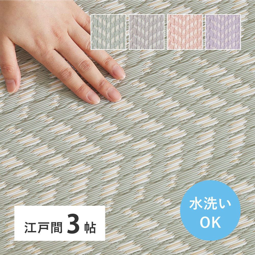 洗える パステルカラー い草風カーペット 174x261cm（江戸間3帖） ヘリンボーン柄
