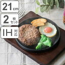 ステーキ皿 21cm スタッキング 木製プレート付き 鋳鉄 IH対応 2枚セット ( オーブン対応 ガス火対応 鉄板プレート 木皿付き 鉄製プレート 鉄板 鉄製...