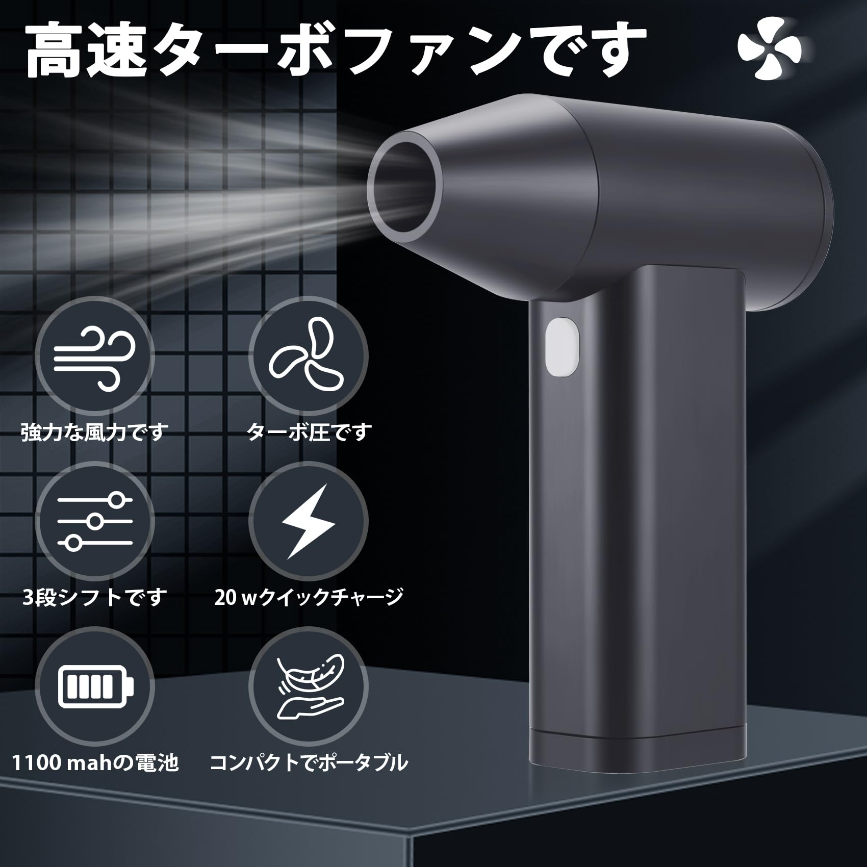 電動エアダスター 3段階風量調整 コーットファン エアブロワー 小型 エアーブロー ブラシレスモーター 110000RMP 1100mAh*5C 圧縮空気ブロワー、コンピューターキーボード、車、自宅、屋外用ミニブロワー PC掃除/キーボード/エアコン/車内 充電式 エアダスター 多用途