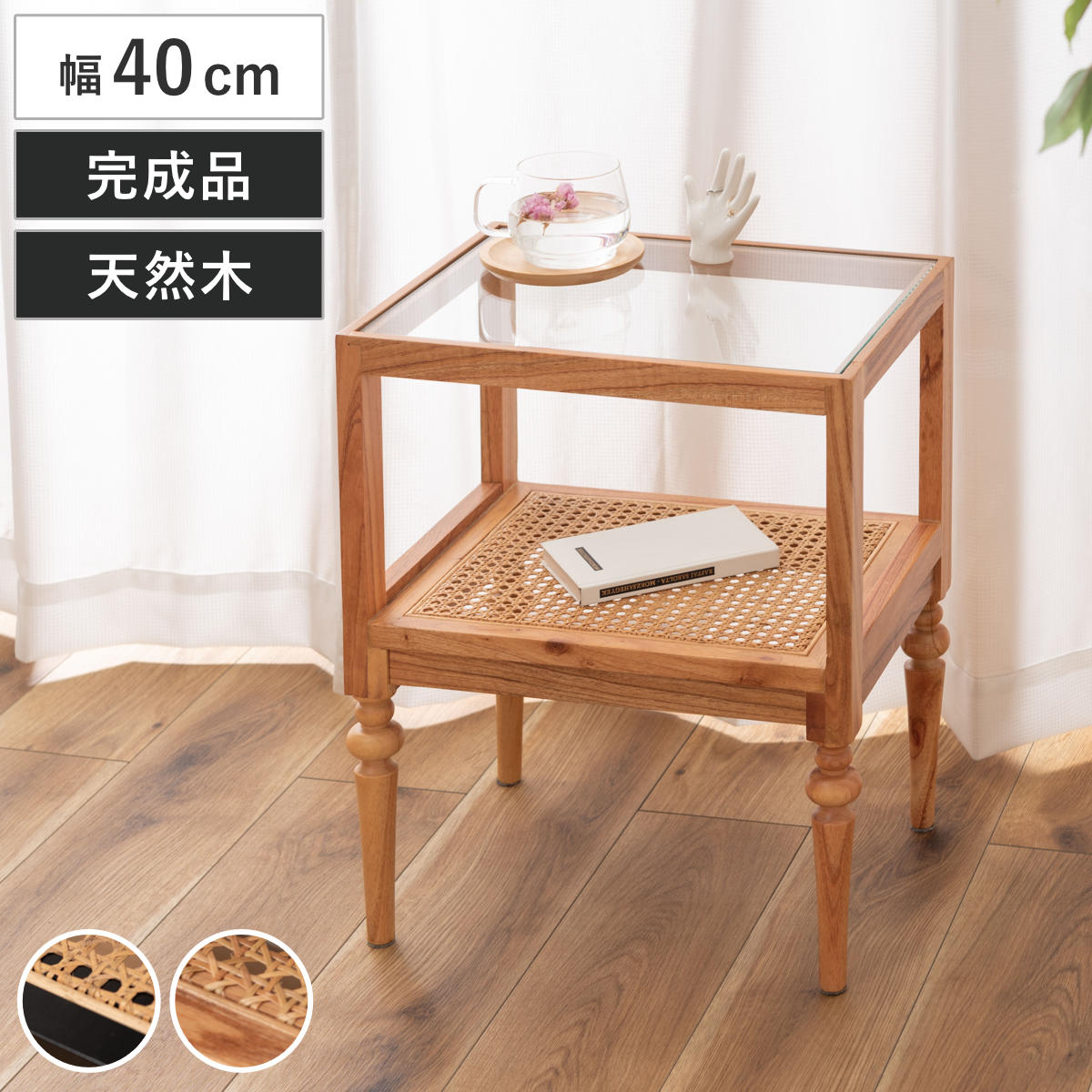 ミニシェルフ 幅40cm 1段 天然木 ろくろ脚 ラタン 完成品 ラック ディスプレイ フリーラック シェルフ 棚り棚 飾る 棚 籐 籐製 かごめ編み サイドテーブル フリーボード 収納棚