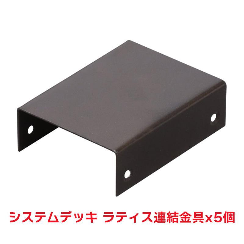 タカショー 『5個セット価格商品』SDW-ML システムデッキ ラティス連結金具 ウッドデッキ アルミデッキ..