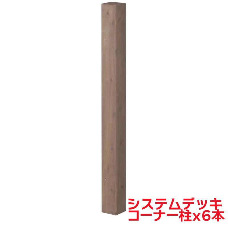 タカショー 『6本セット価格商品』SDW-AC システムデッキ コーナー柱 ACQブラウン ウッドデッキ アルミ..