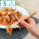フォーク 18cm 栗の木 天然木 カトラリー 同色5本セット ( 木製 テーブルフォーク 木 パスタ ウッドカトラリー )