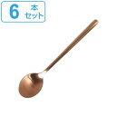 スプーン デザートスプーン 15cm スヴェルトカトラリー 食器 ステンレス製 同色6本セット ダルトン DULTON ( 小さめ カトラリー ステンレス 洋食...