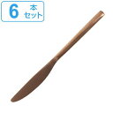 ナイフ ディナーナイフ 22cm スヴェルトカトラリー 食器 ステンレス製 同色6本セット ダルトン DULTON ( テーブルナイフ カトラリー ステンレス ...