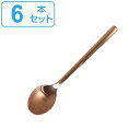 スプーン コーヒースプーン 12cm スヴェルトカトラリー 食器 ステンレス製 同色6本セット ダルトン DULTON ( ティースプーン カトラリー コーヒー...