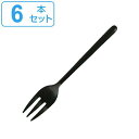 フォーク デザートフォーク 15cm スヴェルトカトラリー 食器 ステンレス製 同色6本セット ダルトン DULTON ( 小さめ カトラリー ステンレス 洋食...