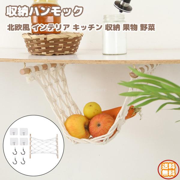 インテリアハンモック 北欧 キッチン 収納 果物 野菜 装飾 マクラメ 編み 織り おしゃれ ボヘミア風 インテリア 収納ハンモック ネット