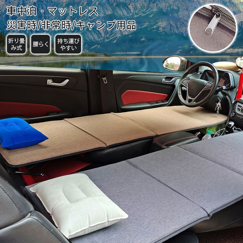 車中泊 洗えるマットレス 段差解消 腰らく 座席 収納袋付き 折りたたみ 空気入れ不要 汎用 クッション 車用ベッド 車中泊グッズ 滑り止め マットレス キャンプ 防災 車載用品 子供旅行ベッド コンパクト収納 自動車対応 ごろ寝マット お昼寝マット 敷布団 快適 軽量