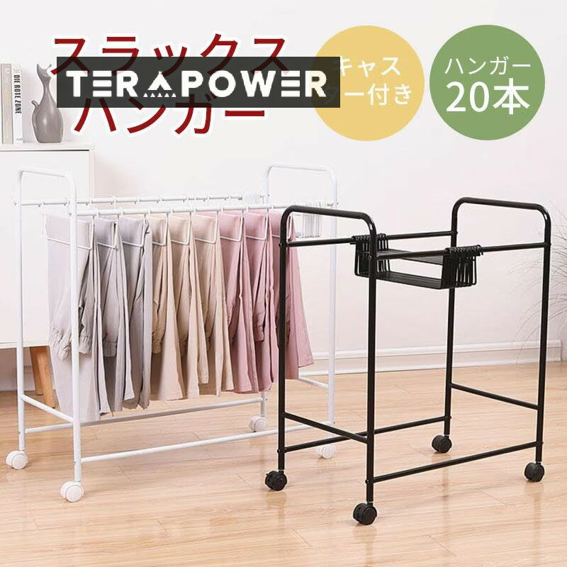 スラックスハンガーラック パンツハンガーラック ズボンハンガーラック キャスター付き ストッパー付き 本掛け 大容量 ブラック 押入れ 室内物干し