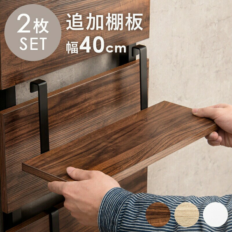 突っ張り式ウォールラック専用追加棚板 [ts121102] 幅40cm 2枚組（ラック本体なし） ホワイト/ホワイト(3)