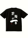200gのブラック半袖Tシャツの背中に書かれた日本語のテキストは、前向きで楽観的な姿勢を伝えている。フォントは手書き風のアーティスティックなもので、朱印が押されている。コットン製で着心地がよく通気性に優れ、ゆったりとしたフィットは毎日のレジャーに適している。