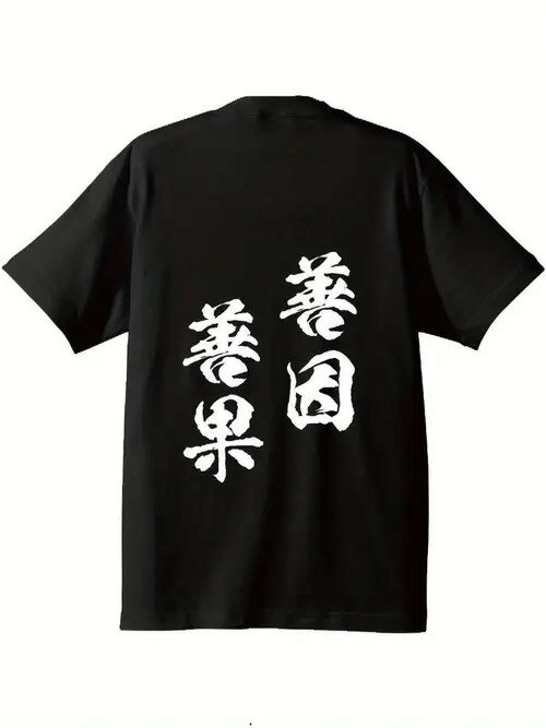 200gコットンTシャツには「善因善果」という仏文字が印刷されています!禅の意の党+文化の迷は必ず身につけて、日常、福を祈って、「因果の哲学」は身につけて、文芸はまた高級です~
