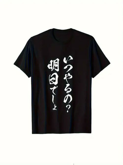 200gのコットンTシャツの前面には、よくある先延ばしのマントラである白い日本語のテキストが縦一列にプリントされ、先延ばしの心理を反映したユーモラスなデザインが施されている。