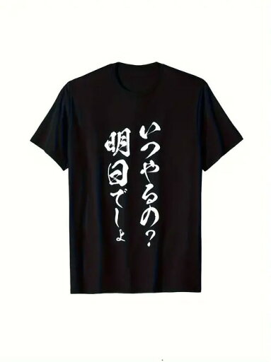 200gのコットンTシャツの前面には、よくある先延ばしのマントラである白い日本語のテキストが縦一列にプリントされ、先延ばしの心理を反映したユーモラスなデザインが施されている。
