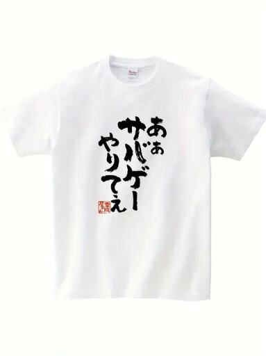200gのコットンTシャツ。白いTシャツに黒い日本語の文字がサバイバルゲームへの意欲を伝える。サバイバルゲーム好きな人が関連する活動や日常的なコミュニケーションで着用し、気の合う友達を見つけるのに適しています。 200gのコットンTシャツ。白いTシャツに黒い日本語の文字がサバイバルゲームへの意欲を伝える。サバイバルゲーム好きな人が関連する活動や日常的なコミュニケーションで着用し、気の合う友達を見つけるのに適しています。