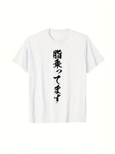 200gのコットン製Tシャツで、白いTシャツに黒い日本語の文字が縦に並んでいる。日本のシンプルさと文化的な表現が好きな人に最適で、普段着はユニークなテイストを反映できる。 200gのコットン製Tシャツで、白いTシャツに黒い日本語の文字が縦に並んでいる。日本のシンプルさと文化的な表現が好きな人に最適で、普段着はユニークなテイストを反映できる。