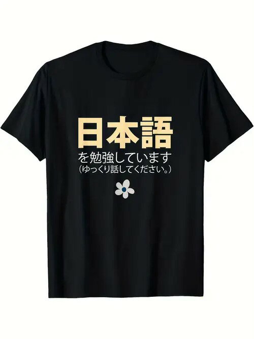 200gのコットンTシャツ。黒地に黄色の「にほんご」と白抜きの日本語文字で、日本語学習者であることを..