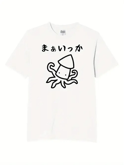 コットン200gのTシャツ。白いTシャツにイカの絵柄が描かれ、その上に日本語の文字があしらわれた、カジュアルな和風スタイル。日本のユーモアや海の生き物が好きな人、リラックスしたマインドを表す普段着に最適。
