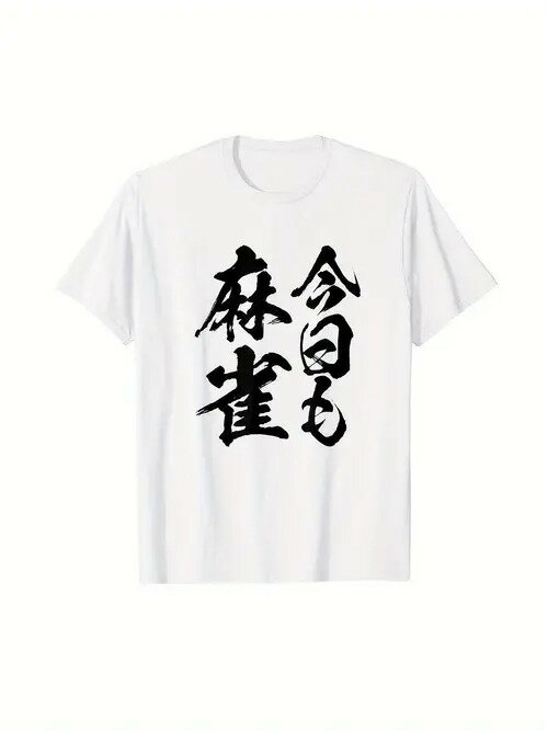 200gのコットンTシャツ。白いTシャツに黒い日本語の文字が麻雀への愛を表現している。麻雀好きが余暇に..