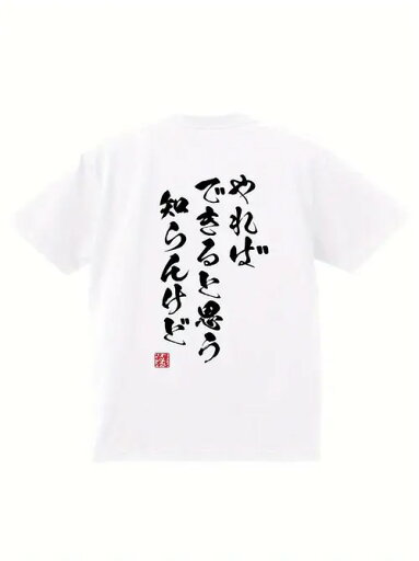 白いTシャツの背中に黒い日本語の文字が入った、カジュアルでありながらポジティブな200gのコットンTシャツ。困難に直面した時、自分自身や他人を励ますために着るのに理想的。 白いTシャツの背中に黒い日本語の文字が入った、カジュアルでありながらポジティブな200gのコットンTシャツ。困難に直面した時、自分自身や他人を励ますために着るのに理想的。